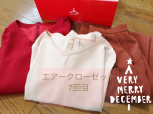 エアークローゼット 7回目が届きました